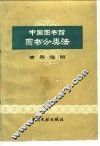 中国图书馆图书分类法使用说明