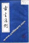 古书通例