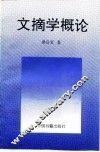 文摘学概论