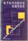 电子时代的图书馆和图书馆员