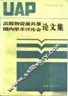 出版物资源共享国内学术讨论会论文集