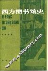 西方图书馆史