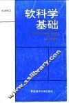 软科学基础