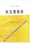 水文测验学