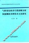 气候变化的多尺度诊断分析和预测的多种技术方法研究