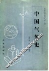 中国气象史