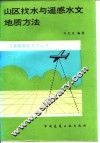 山区找水与遥感水文地质方法