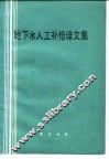 地下水人工补给译文集