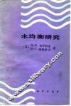 水均衡研究