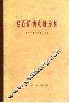 岩石矿物光谱分析