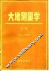 大地测量学