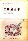工程岩土学