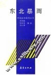 东北暴雨