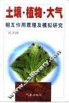 土壤·植物·大气相互作用原理及模拟研究