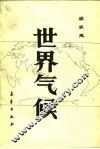 世界气候