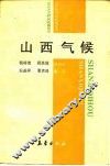 山西气候