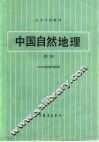 中国自然地理  第2版