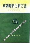 矿物原料分析方法