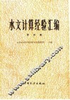 水文计算经验汇编  第4集