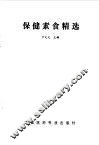 保健素食精选
