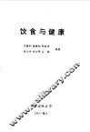 饮食与健康