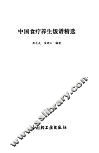 中国食疗养生饭谱精选