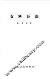 女科证治