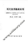 耳穴及其临床应用