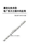 最优化技术在电厂热力工程中的应用