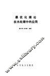 最优化理论在水处理中的应用