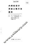 内燃机设计系统工程方法基础