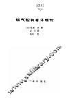 燃气轮机循环理论