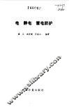 电  静电  雷电防护