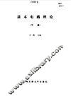 基本电路理论下