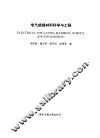 电气绝缘材料科学与工程