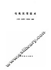 电机实用技术