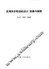 实用异步电动机设计、安装与维修