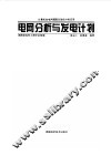 电网分析与发电计划  计算机在电网调度自动化中的应用