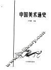 中国美术通史  第3卷