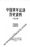 中国青年运动历史资料 1928f中国新民主主义青年团中央委员会办公厅编辑