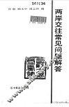 两岸交往常见问题解答