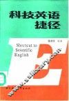 科技英语捷径