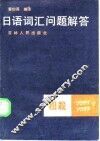 日语词汇问题解答