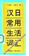 汉日常用生活词汇