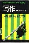 写作构思与技巧