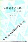 自然科学史简编-科学在历史上的作用及历史对科学的影响