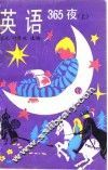 英语365夜