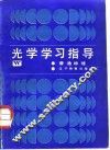 光学学习指导