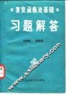 《复变函数论基础》习题解答