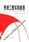 系统工程实用教程